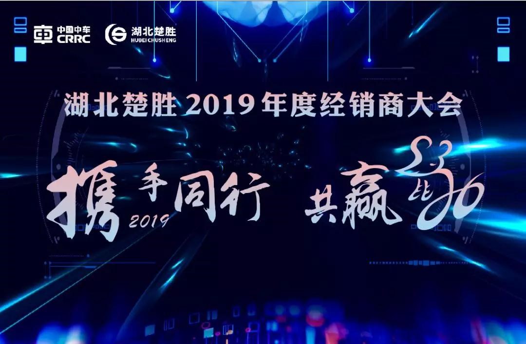2020湖北楚勝公司經(jīng)銷商大會、供應(yīng)商大會圓滿落幕！